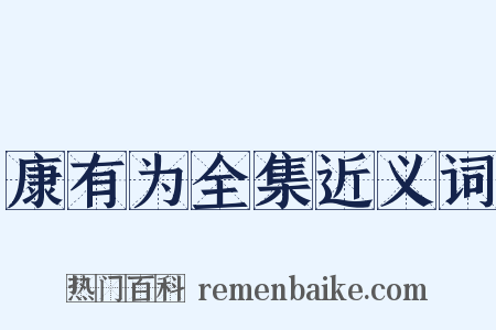 康有为全集近义词是什么意思的图片